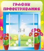 Стенд "График проветривания" №1 - «globural.ru» - Воркута