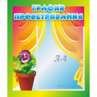 Стенд "График проветривания" 0.39x0.46 - «globural.ru» - Воркута