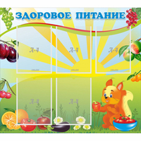 Стенд "Здоровое питание" с 5 карманами - «globural.ru» - Воркута