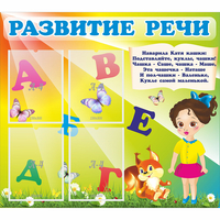 Стенд "Развитие речи" с 4 карманами - «globural.ru» - Воркута