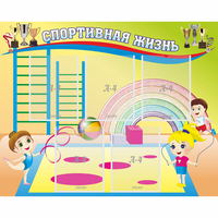 Стенд "Спортивная жизнь" с 5 карманами - «globural.ru» - Воркута