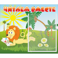 Стенд "Читаем вместе" - «globural.ru» - Воркута