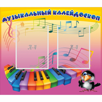 Стенд "Музыкальный калейдоскоп" с 2 карманами - «globural.ru» - Воркута