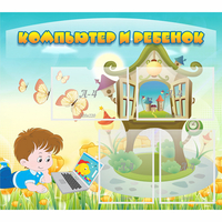 Стенд "Компьютер и ребенок" - «globural.ru» - Воркута