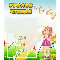 Стенд "Уголок чтения" - «globural.ru» - Воркута