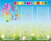 Стенд "Веселые нотки" с 5 карманами - «globural.ru» - Воркута