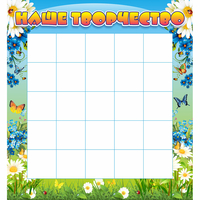 Стенд "Наше творчество" 1.3x1.4 - «globural.ru» - Воркута