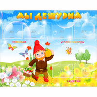 Стенд "Мы дежурим" с 6 карманами - «globural.ru» - Воркута