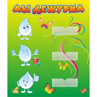 Стенд "Мы дежурим Капельки" - «globural.ru» - Воркута