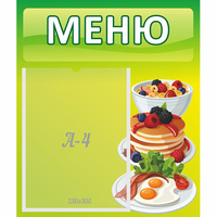 Стенд "Меню" №21 - «globural.ru» - Воркута