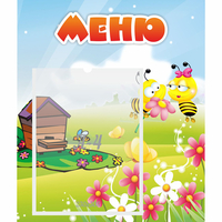 Стенд "Меню" №19 - «globural.ru» - Воркута