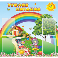 Стенд "Уголок питания" - «globural.ru» - Воркута