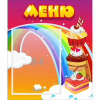 Стенд "Меню Радуга" - «globural.ru» - Воркута