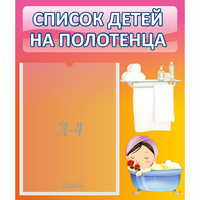 Стенд "Список детей на полотенца" №7 - «globural.ru» - Воркута