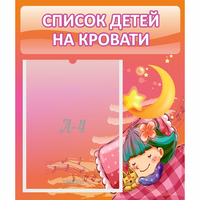 Стенд "Список детей на кровати" №6 - «globural.ru» - Воркута