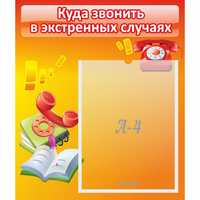 Стенд "Куда звонить в экстренных случаях" - «globural.ru» - Воркута