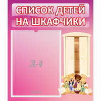 Стенд "Список детей на шкафчики" - «globural.ru» - Воркута