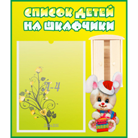 Стенд "Список детей на шкафчики" №11 - «globural.ru» - Воркута
