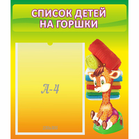 Стенд "Список детей на горшки" №1 - «globural.ru» - Воркута