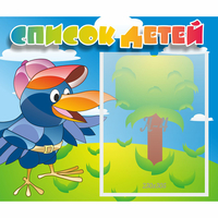 Стенд "Список детей" - «globural.ru» - Воркута