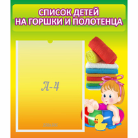 Стенд "Список детей на горшки и полотенца" - «globural.ru» - Воркута