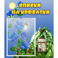 Стенд "Списки на кроватки" - «globural.ru» - Воркута