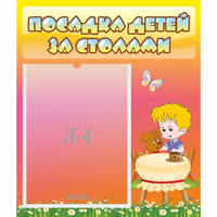Стенд "Посадка детей за столами" - «globural.ru» - Воркута