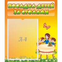 Стенд "Посадка детей за столами" №5 - «globural.ru» - Воркута
