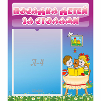 Стенд "Посадка детей за столами" №6 - «globural.ru» - Воркута