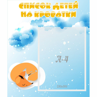 Стенд "Список детей на кроватки" - «globural.ru» - Воркута