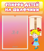 Стенд "Список детей на шкафчики" №6 - «globural.ru» - Воркута
