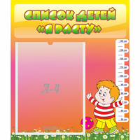 Стенд "Список детей Я расту" - «globural.ru» - Воркута