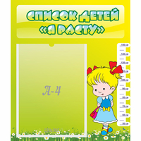 Стенд "Список детей Я расту" №1 - «globural.ru» - Воркута