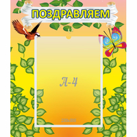 Стенд "Поздравляем!" №7 - «globural.ru» - Воркута