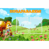 Стенд "Поздравляем!" 0.9x0.6 - «globural.ru» - Воркута