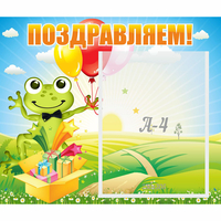 Стенд "Поздравляем!" 0.46x0.39 - «globural.ru» - Воркута