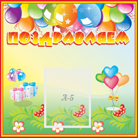 Стенд "Поздравляем!" 0.5x0.5 - «globural.ru» - Воркута