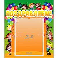 Стенд "Поздравляем!" №1 - «globural.ru» - Воркута