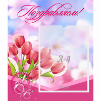 Стенд "Поздравляем!" №3 - «globural.ru» - Воркута