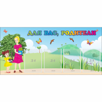 Стенд "Для вас родители!" №15 - «globural.ru» - Воркута