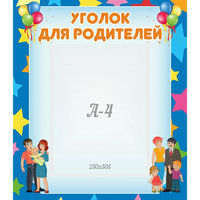 Стенд "Уголок для родителей" - «globural.ru» - Воркута