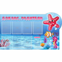 Стенд "Для вас родители!" 1.5x0.9 - «globural.ru» - Воркута