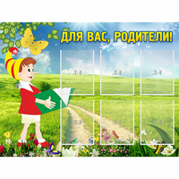 Стенд "Для вас родители!" №14 - «globural.ru» - Воркута