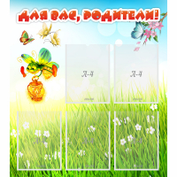 Стенд "Для вас родители!" с 5 карманами - «globural.ru» - Воркута