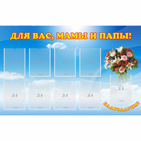 Стенд "Для вас мамы и папы!" - «globural.ru» - Воркута