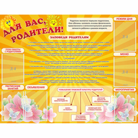 Стенд "Для Вас родители!" с 6 карманами - «globural.ru» - Воркута