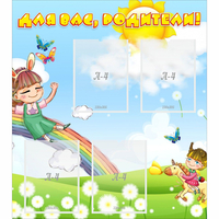 Стенд "Для вас родители Веселая радуга" - «globural.ru» - Воркута