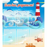 Стенд "Для вас родители!" морская тематика - «globural.ru» - Воркута