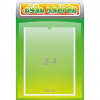 Стенд "Будь здоров" - «globural.ru» - Воркута