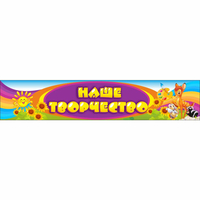 Стенд "Наше творчество" без карманов - «globural.ru» - Воркута